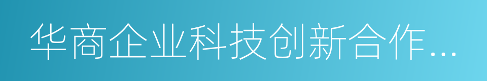 华商企业科技创新合作交流会的同义词