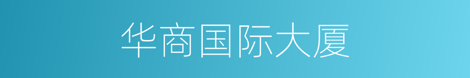 华商国际大厦的同义词