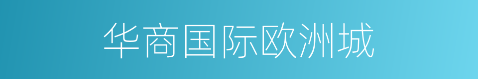 华商国际欧洲城的同义词