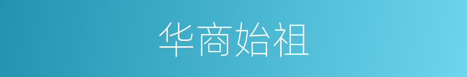 华商始祖的同义词