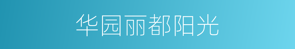 华园丽都阳光的同义词