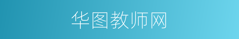 华图教师网的同义词