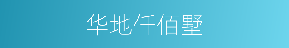 华地仟佰墅的同义词