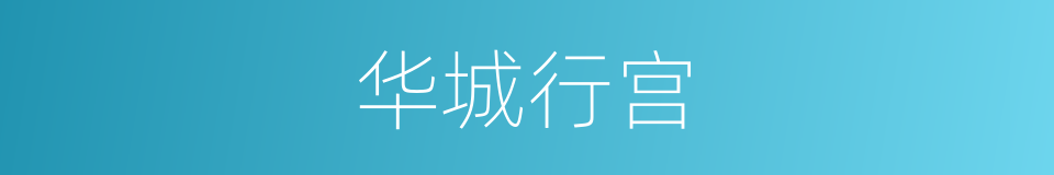 华城行宫的同义词