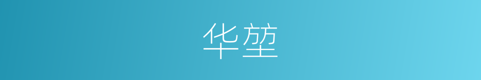 华堃的同义词