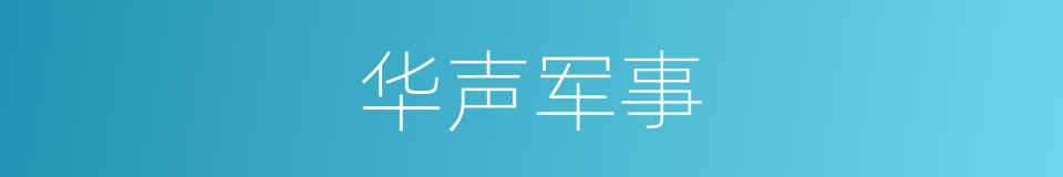 华声军事的同义词
