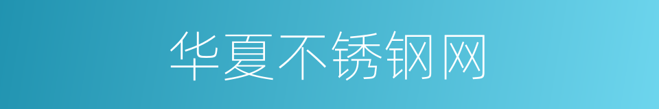 华夏不锈钢网的同义词