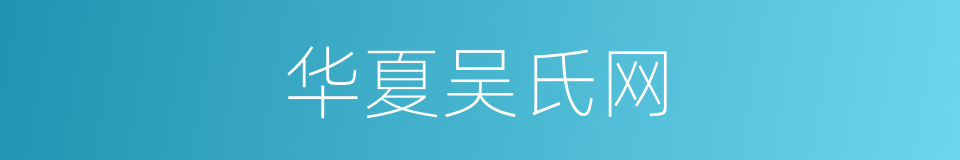 华夏吴氏网的同义词