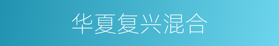 华夏复兴混合的同义词