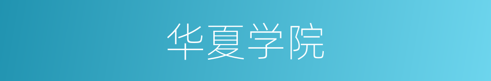 华夏学院的同义词