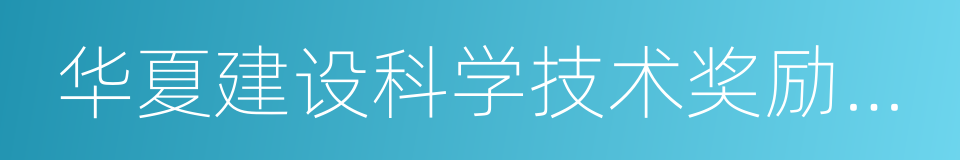 华夏建设科学技术奖励办法的同义词
