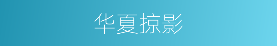 华夏掠影的同义词