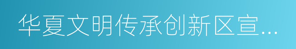 华夏文明传承创新区宣传大使的同义词