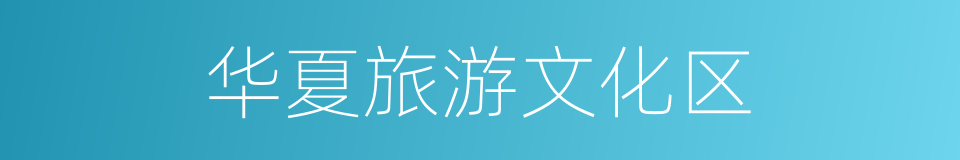 华夏旅游文化区的同义词