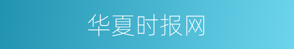 华夏时报网的同义词