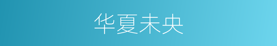 华夏未央的同义词
