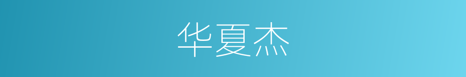 华夏杰的同义词