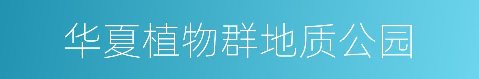 华夏植物群地质公园的同义词