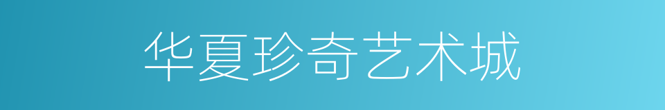 华夏珍奇艺术城的同义词
