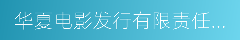 华夏电影发行有限责任公司的同义词