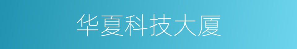 华夏科技大厦的同义词