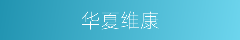 华夏维康的同义词