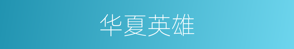 华夏英雄的同义词