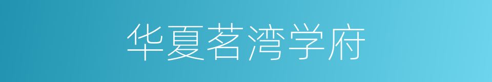 华夏茗湾学府的同义词