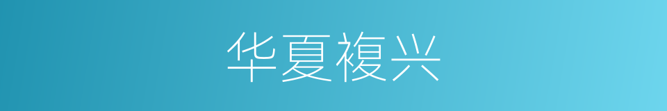 华夏複兴的同义词
