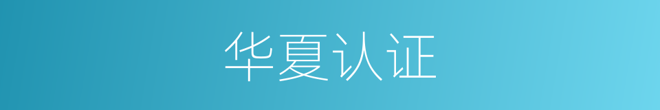 华夏认证的同义词