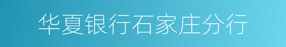 华夏银行石家庄分行的同义词