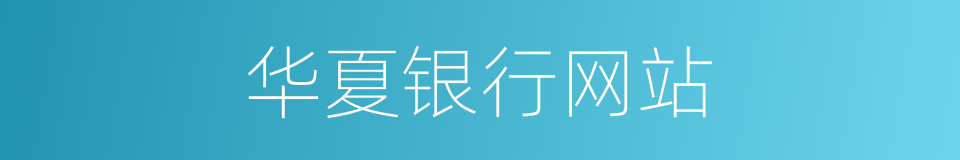 华夏银行网站的同义词