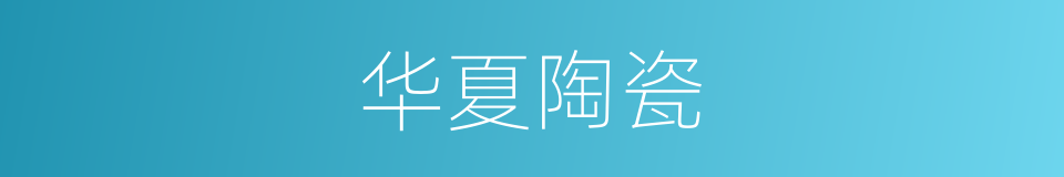 华夏陶瓷的同义词