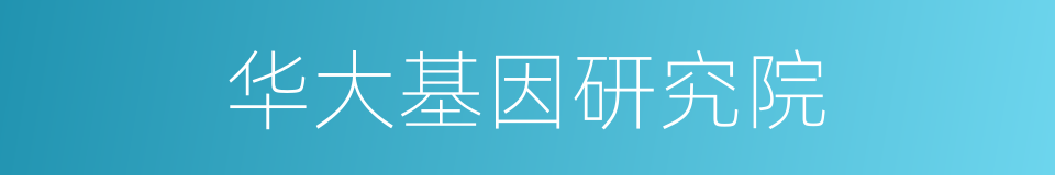 华大基因研究院的同义词