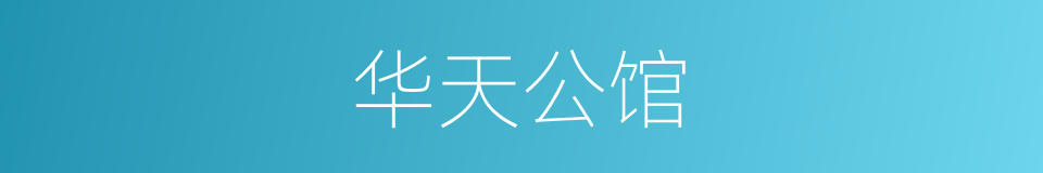 华天公馆的同义词