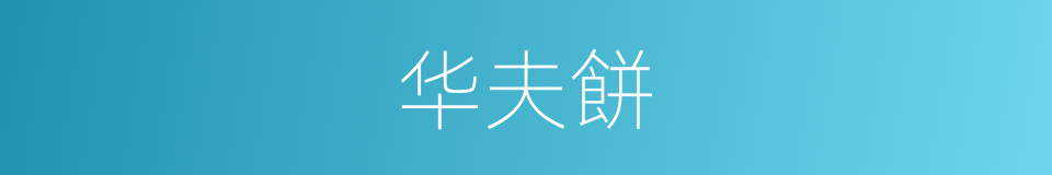 华夫餅的同義詞