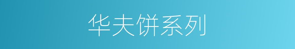 华夫饼系列的同义词