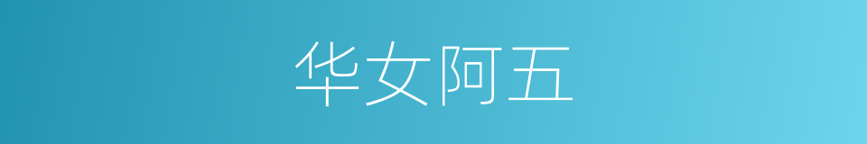 华女阿五的同义词
