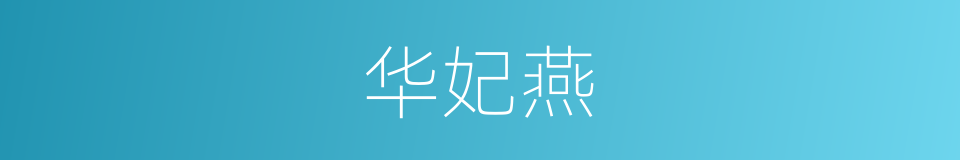 华妃燕的同义词