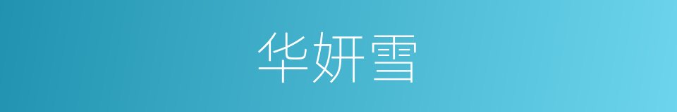 华妍雪的同义词