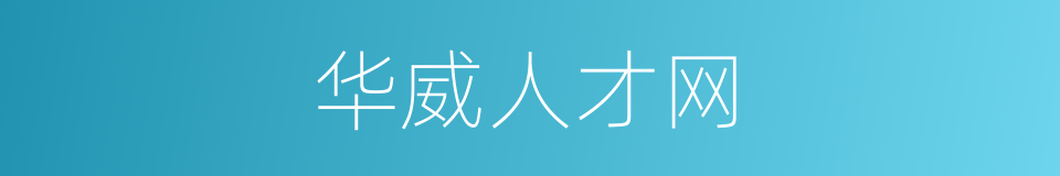 华威人才网的同义词