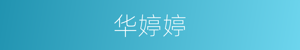 华婷婷的同义词