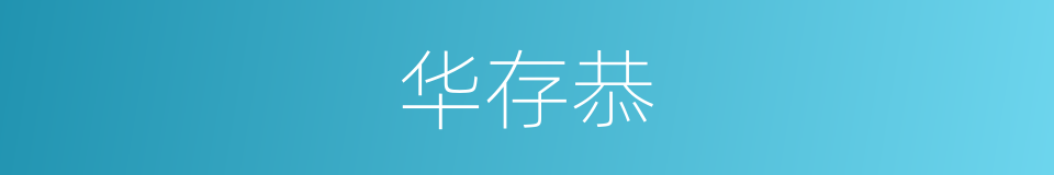 华存恭的同义词