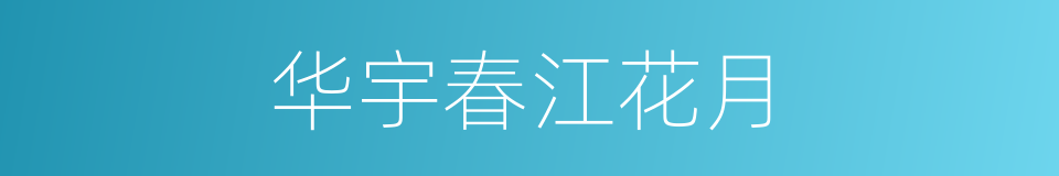 华宇春江花月的同义词
