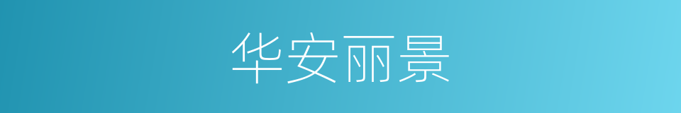 华安丽景的同义词
