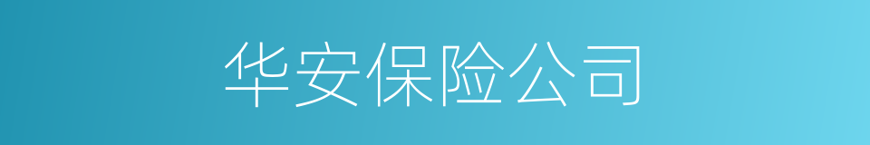 华安保险公司的同义词