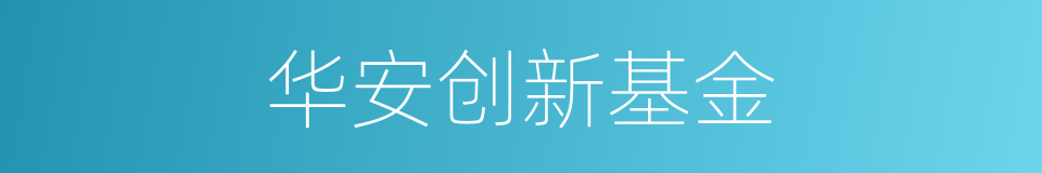 华安创新基金的同义词