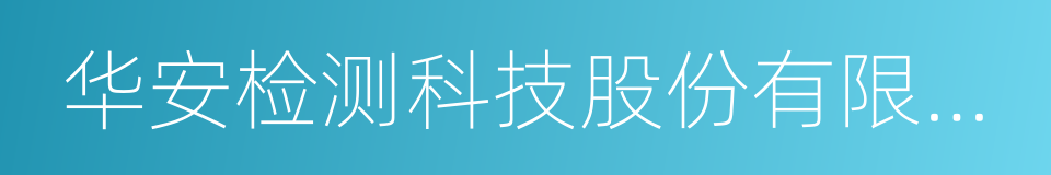 华安检测科技股份有限公司的同义词