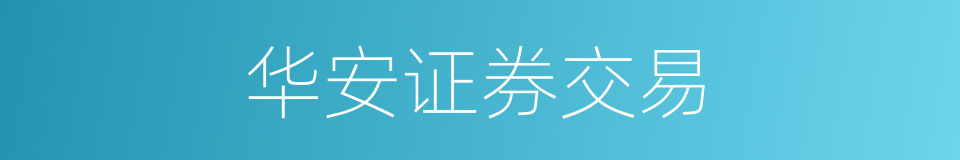 华安证券交易的同义词