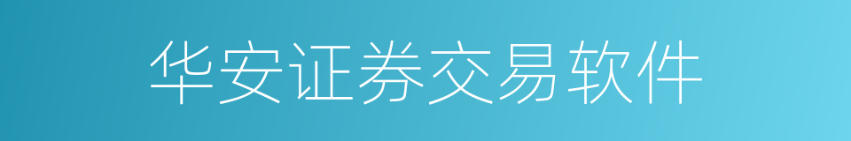 华安证券交易软件的同义词